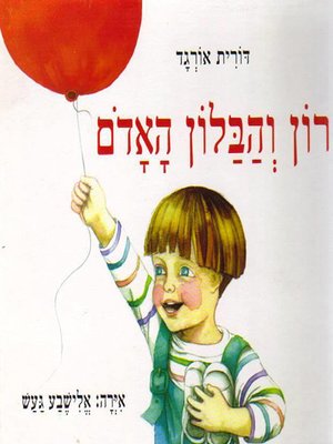 cover image of רון והבלון האדום - Ron and the Red Balloon